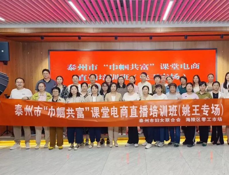 泰有业 巾帼兴 | 泰兴市姚王街道举办“巾帼共富”电商直播培训班