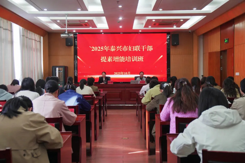 2025年泰兴市妇联干部提素增能培训班圆满举办
