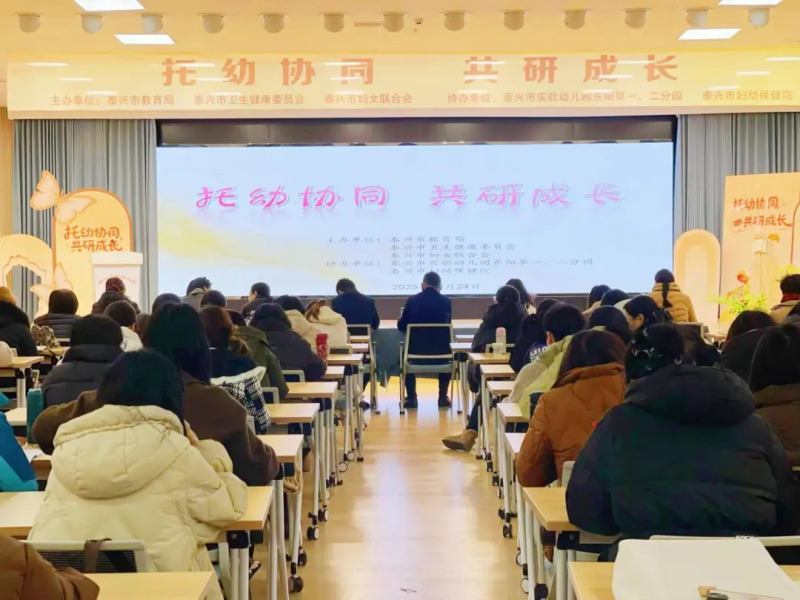 泰兴市联合举办“托幼协同 共研成长”专题培训活动