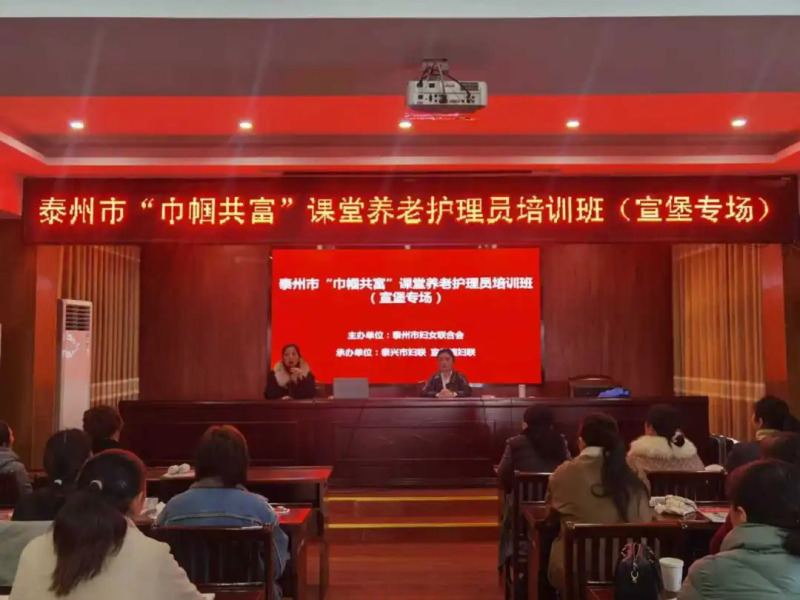 泰兴市宣堡镇妇联成功举办养老护理员培训班