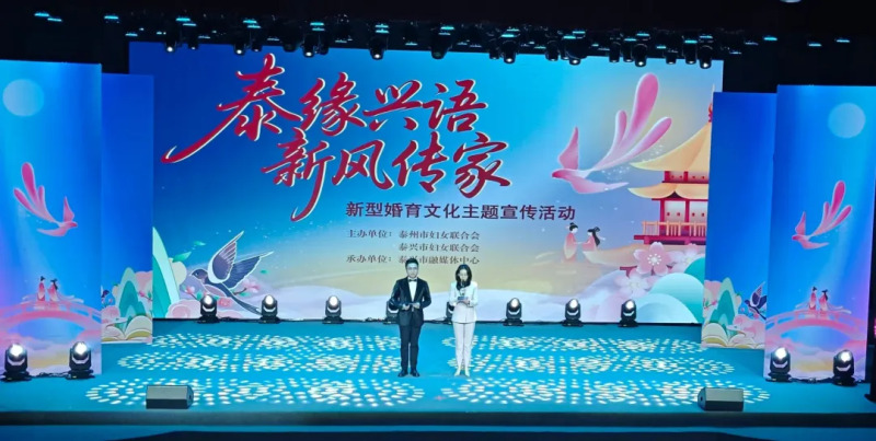 “泰缘兴语 新风传家” 泰州市妇联新型婚育文化主题宣传活动成功举办