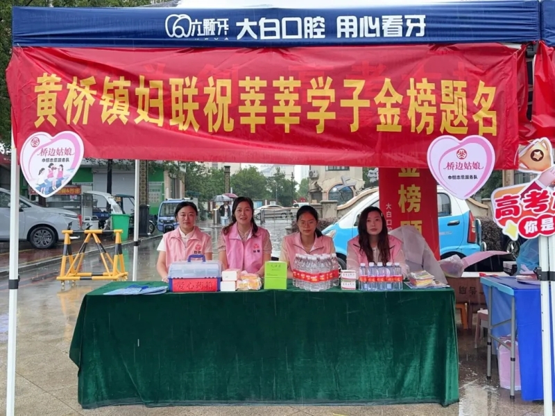 “桥边姑娘”再接力  “三色”护航展宏图——泰兴市黄桥镇妇联开展助力高考巾帼志愿服务活动