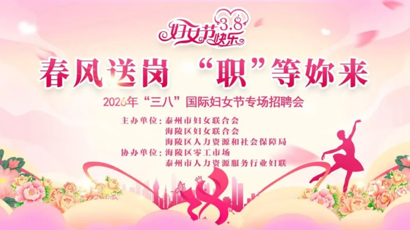 “春风送岗 ‘职’等妳来”2026年“三八”国际妇女节专场招聘会成功举办！