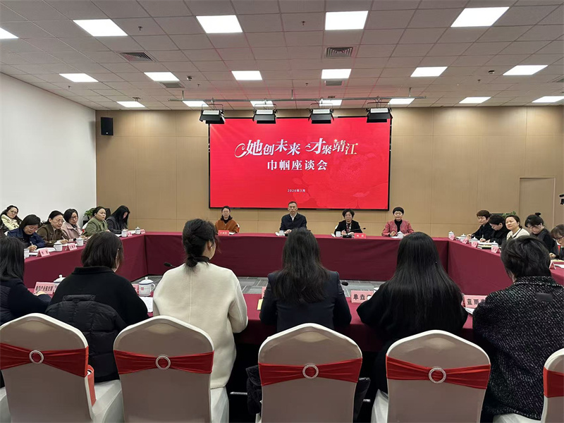 跃马拓新程 实干勇争先——泰州市靖江市妇联十三届九次执委（扩大）会议暨“她创未来 才聚靖江”巾帼座谈会召开