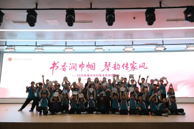 以书为媒传家道，以艺为桥润童心——泰兴市妇联开展